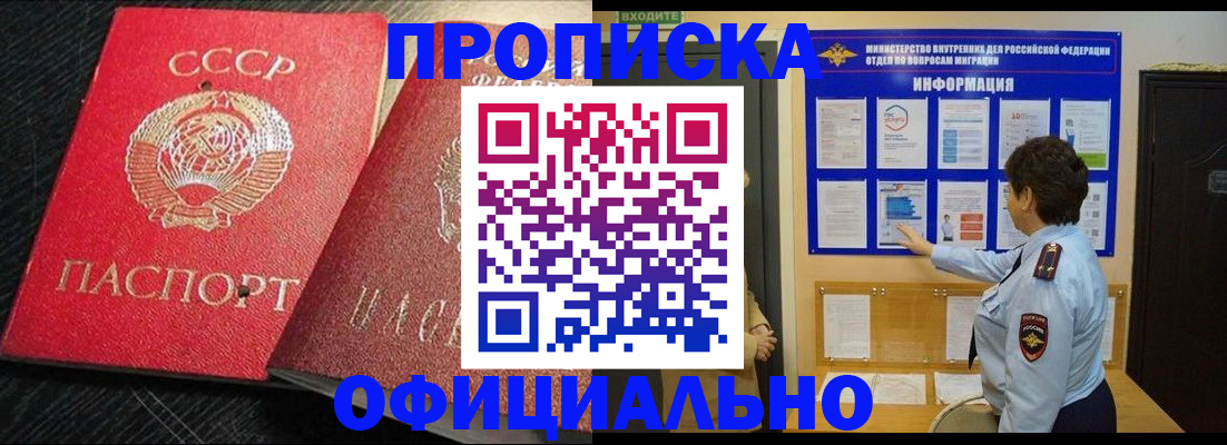 купить прописку в Североморске